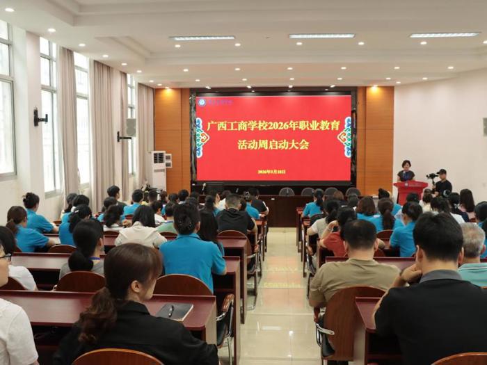 智汇八桂启新程 技能筑梦展风采——广西工商学校2026年职业教育活动周正式启动 