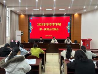 严抓细管促规范 凝心聚力育新人——我校全面部署2026年春季学期学生管理工作