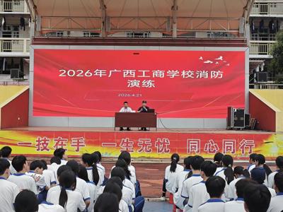 防患于未“燃”，与安全同行——广西工商学校组织开展2026年春季消防演练活动