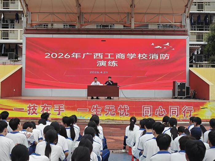 防患于未“燃”，与安全同行——广西工商学校组织开展2026年春季消防演练活动
