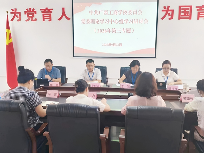 中共广西工商学校委员会召开党委理论学习中心组学习研讨会（2026年第三专题）