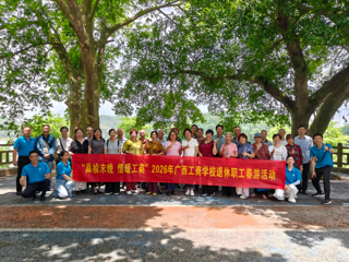 “桑榆未晚 情暖工商”——广西工商学校举办2026年退休教职工春游活动