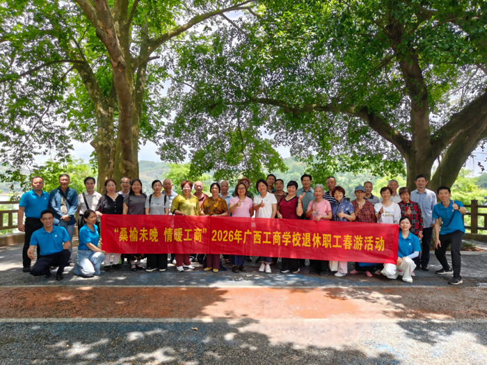 “桑榆未晚 情暖工商”——广西工商学校举办2026年退休教职工春游活动