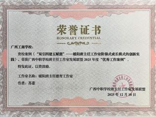 喜讯！广西工商学校暖阳班主任德育工作室载誉而归