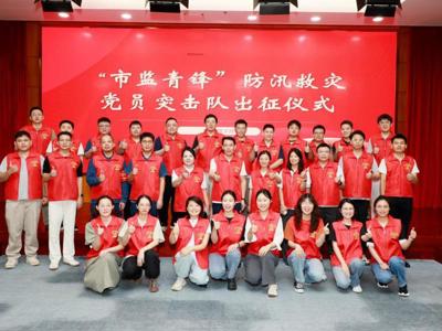 闻汛而动显担当 逆行出征践使命|我校教职工参加自治区市场监管局第一批  防汛救灾党员青年突击队