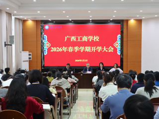 马跃新程 骏驰未来——广西工商学校召开2026年春季学期开学大会