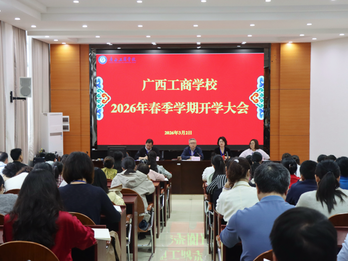 马跃新程 骏驰未来——广西工商学校召开2026年春季学期开学大会