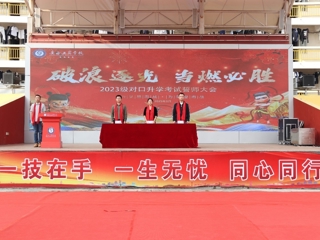 破浪逐光 当燃必胜——广西工商学校2023级对口升学考试誓师大会圆满落幕