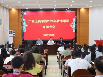 广西工商学校召开2026年秋季学期开学大会