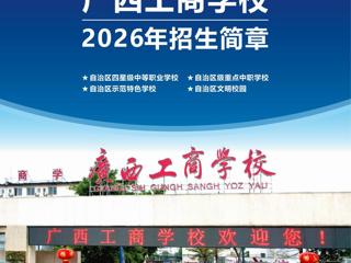 广西工商学校2026年招生简章