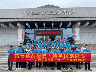 ‌铭记抗战历史·铸牢民族同心——广西工商学校开展“七一”主题党日活动   