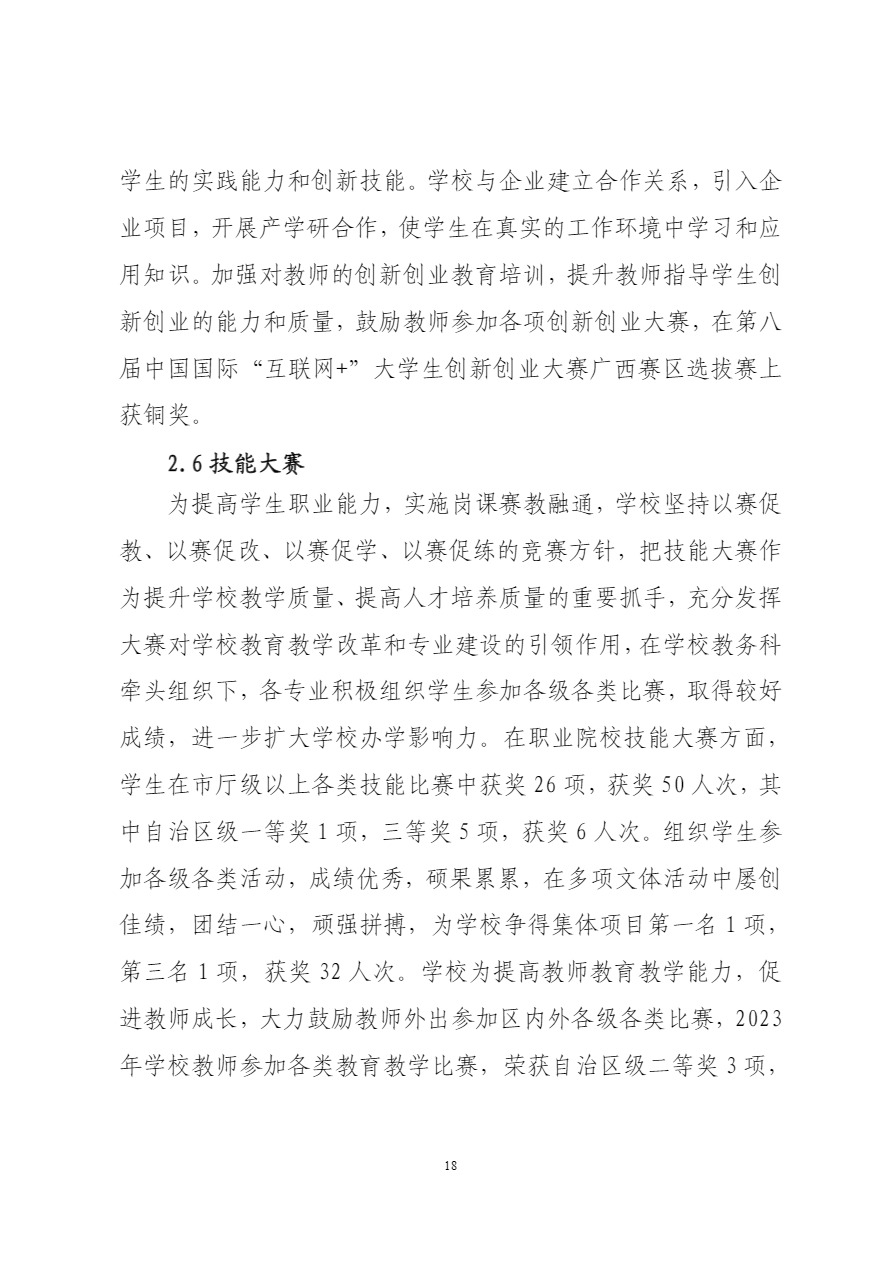 广西工商学校中等职业教育质量年度报告（2023）上报.pdf-22