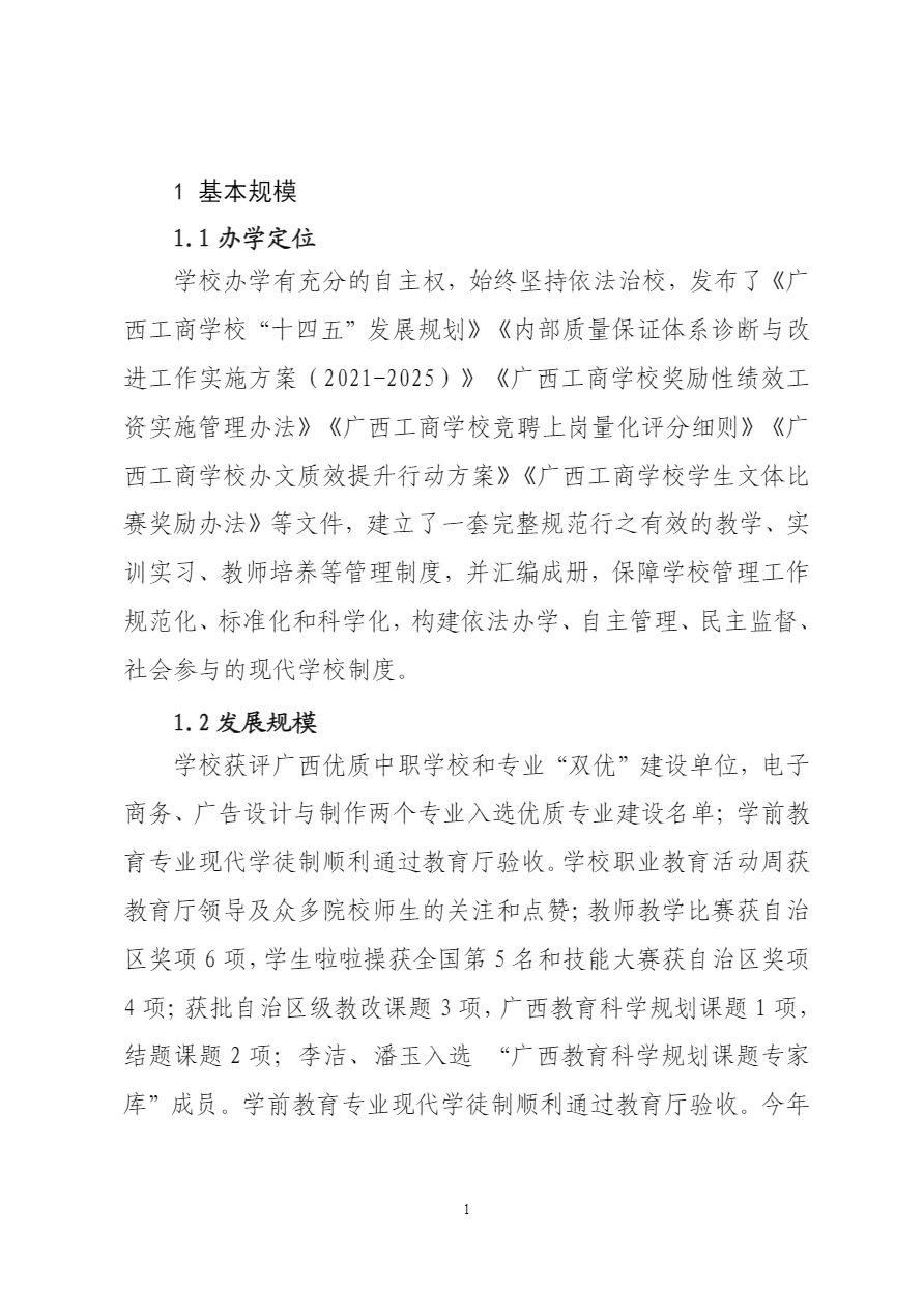 广西工商学校中等职业教育质量年度报告（2023）上报.pdf-5