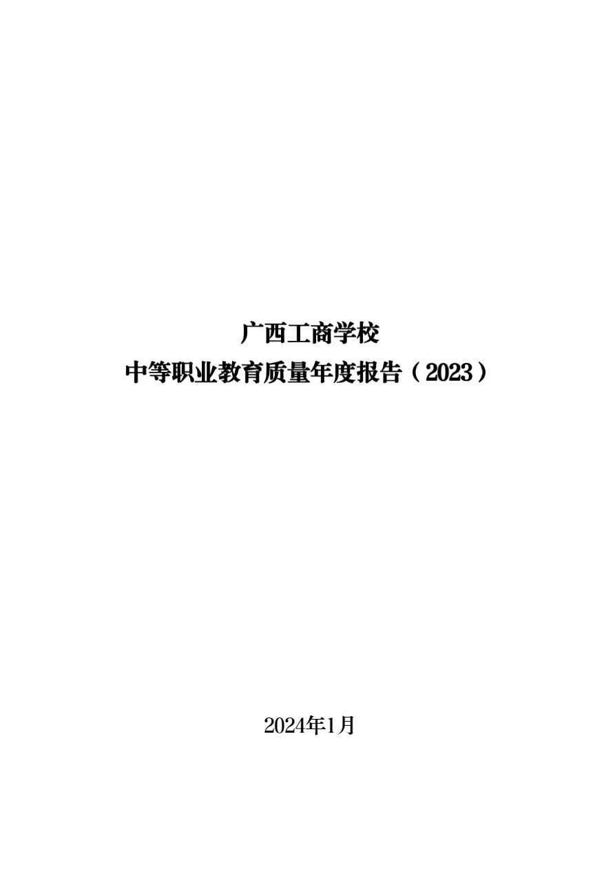 广西工商学校中等职业教育质量年度报告（2023）上报.pdf-2