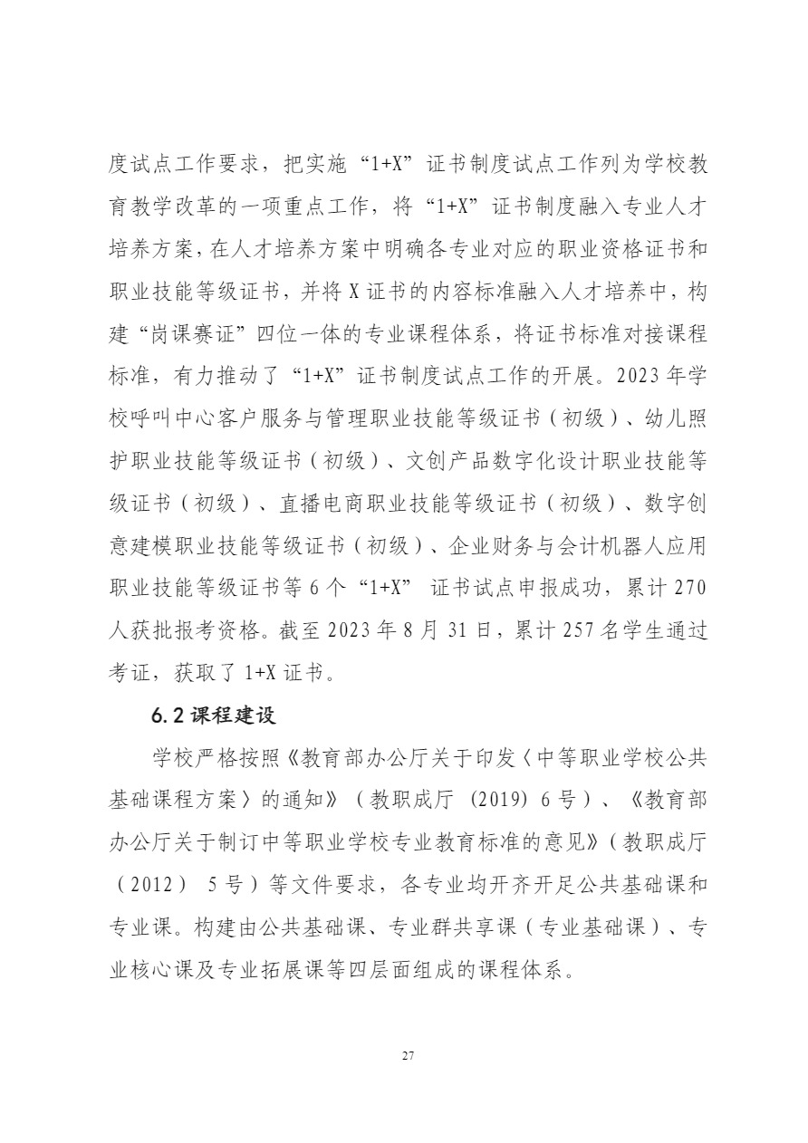 广西工商学校中等职业教育质量年度报告（2023）上报.pdf-31