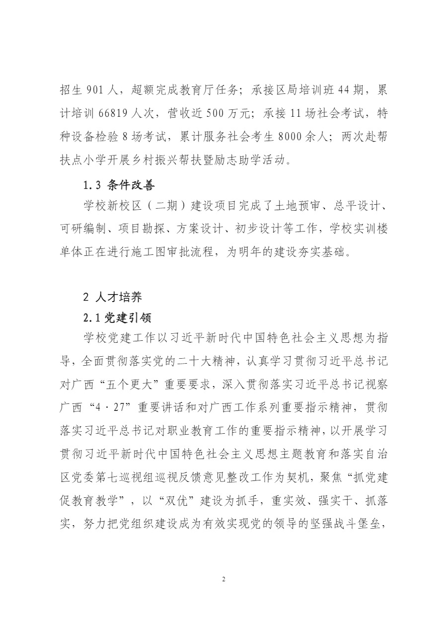广西工商学校中等职业教育质量年度报告（2023）上报.pdf-6