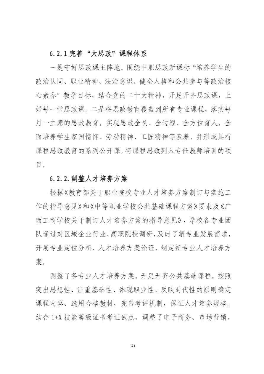 广西工商学校中等职业教育质量年度报告（2023）上报.pdf-32