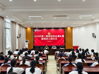 广西工商学校举行2025年第一期团校结业典礼暨新团员入团仪式