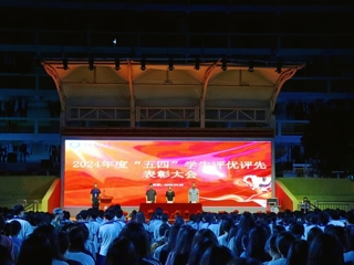 荣耀绽放，共赴成长  我校 2024 年度 “五四” 表彰大会圆满举行