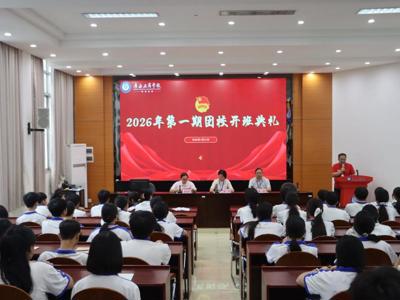 青春向党强信念 技能报国担使命——广西工商学校2026年第一期团校顺利开班 