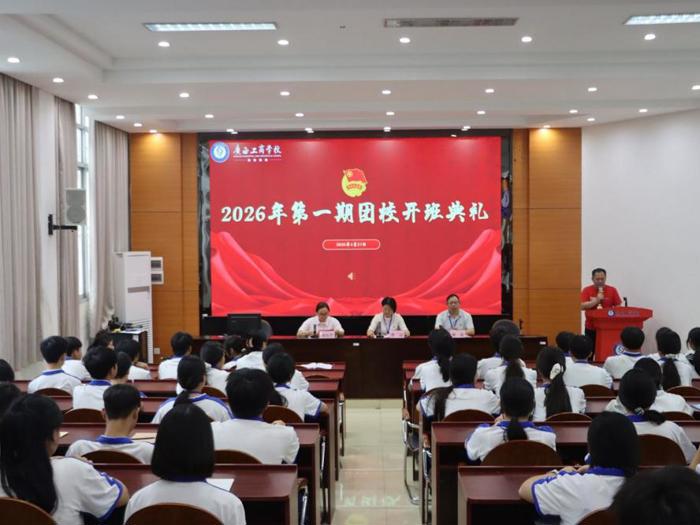 青春向党强信念 技能报国担使命——广西工商学校2026年第一期团校顺利开班 