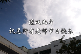 不同年纪，同一份师者初心。一声老师，一生责任，在第42个教师节来临之际，祝所有老师节日快乐！