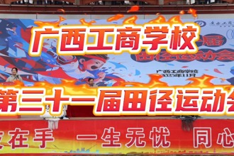 广西工商学校第三十一届田径运动会