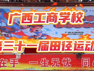 广西工商学校第三十一届田径运动会