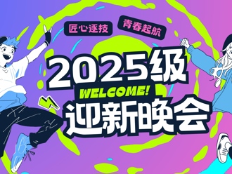 2025级迎新晚会